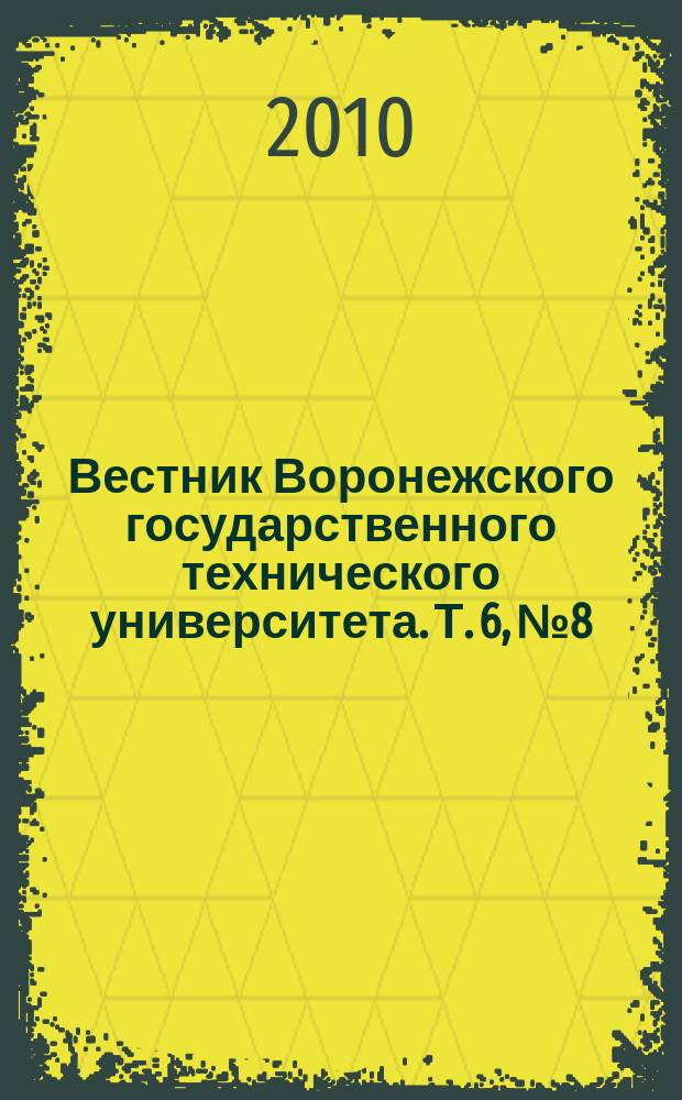 Вестник Воронежского государственного технического университета. Т. 6, № 8