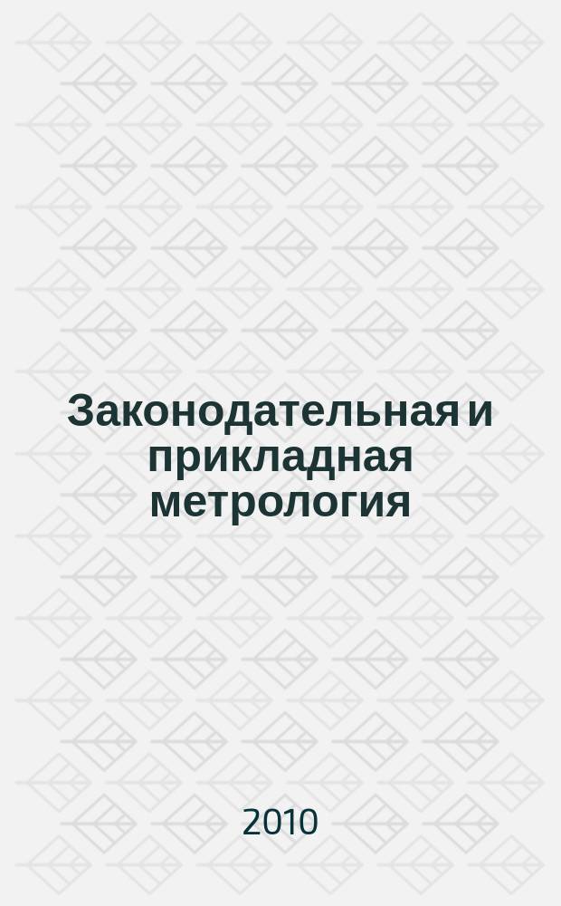 Законодательная и прикладная метрология : Науч.-техн. журн. 2010, № 5 (111) : 110 лет ВНИИМС
