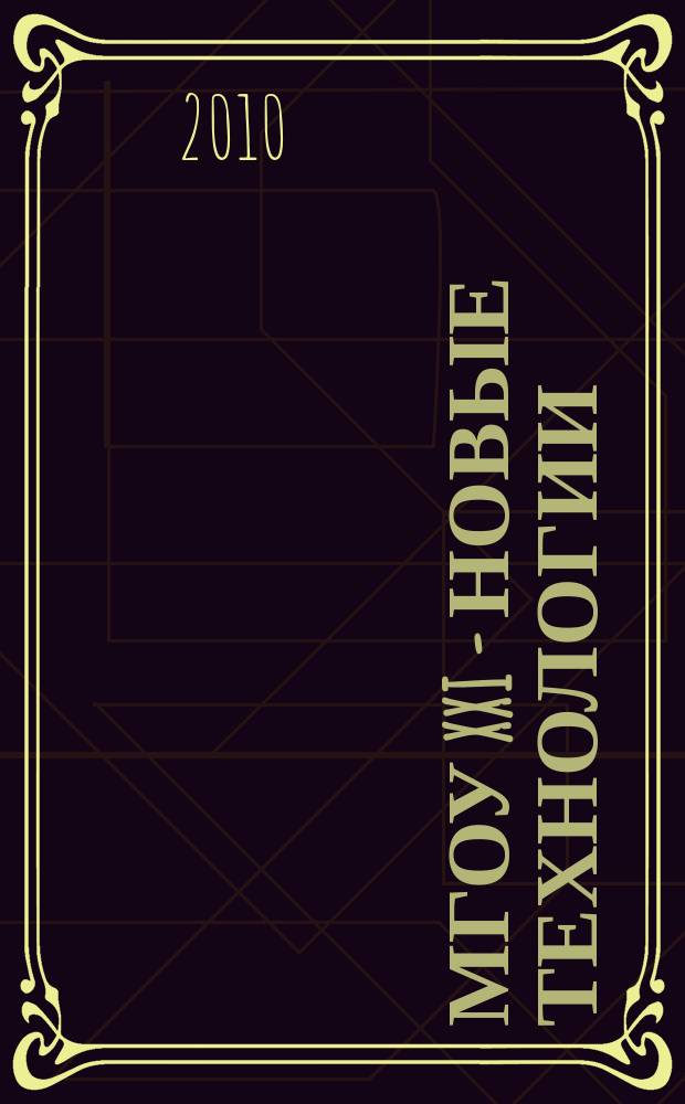 МГОУ XXI - новые технологии : Науч.-техн. журн. 2010, № 2 : Новые технологии в науке, промышленности, образовании, новые машины и оборудование, новые материалы, изобретения