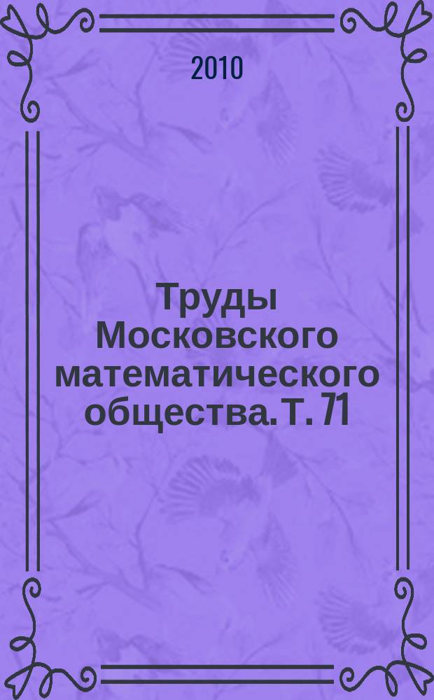 Труды Московского математического общества. Т. 71
