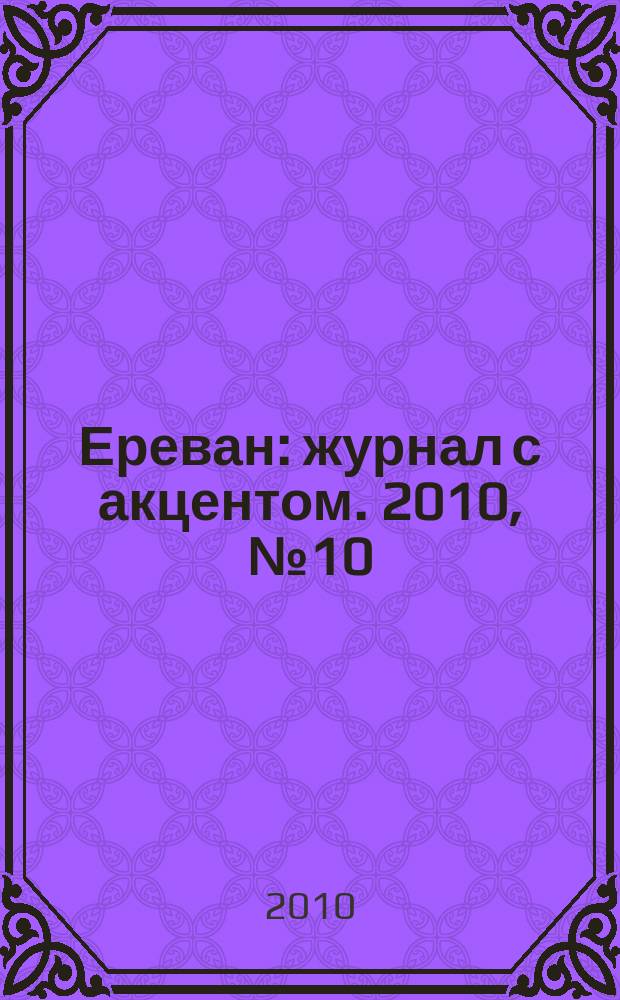 Ереван : журнал с акцентом. 2010, № 10 (59)