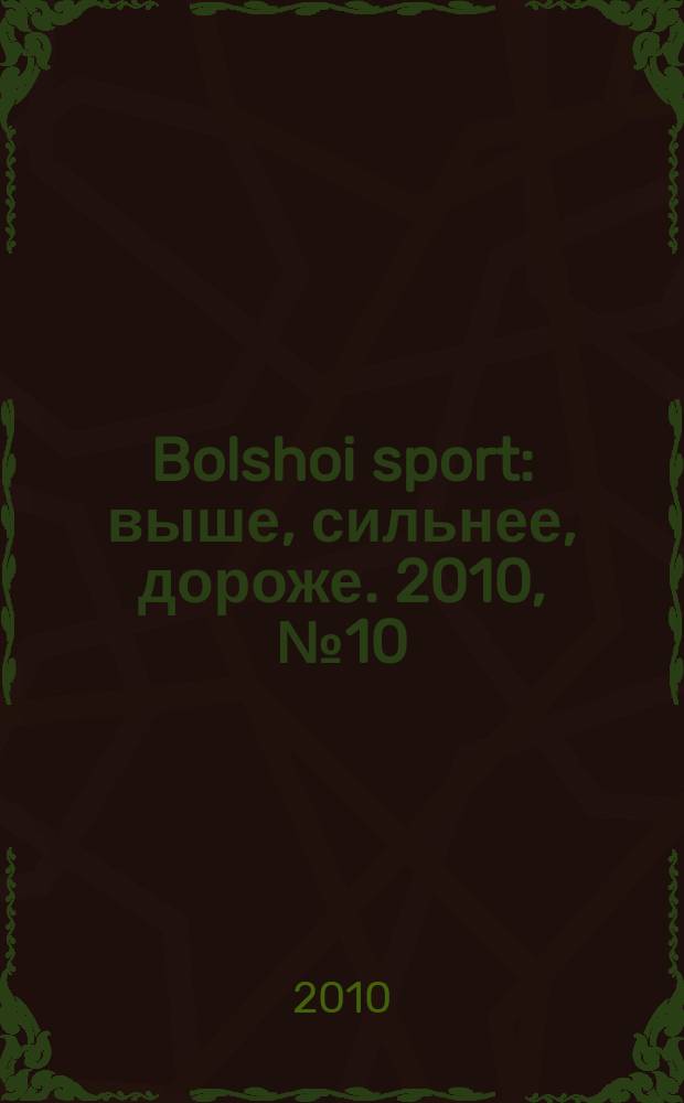 Bolshoi sport : выше, сильнее, дороже. 2010, № 10 (46)