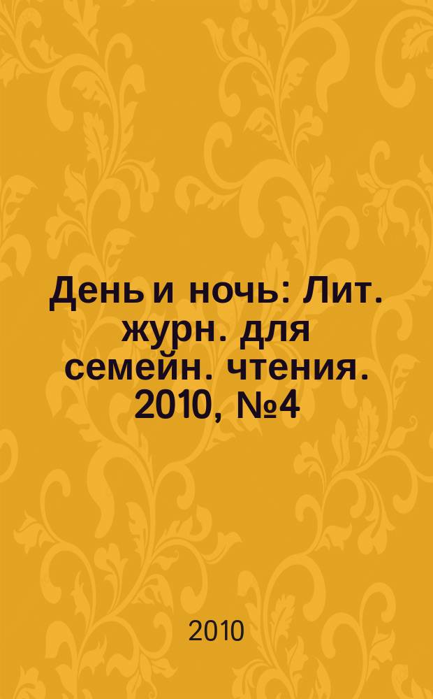 День и ночь : Лит. журн. для семейн. чтения. 2010, № 4 (78)
