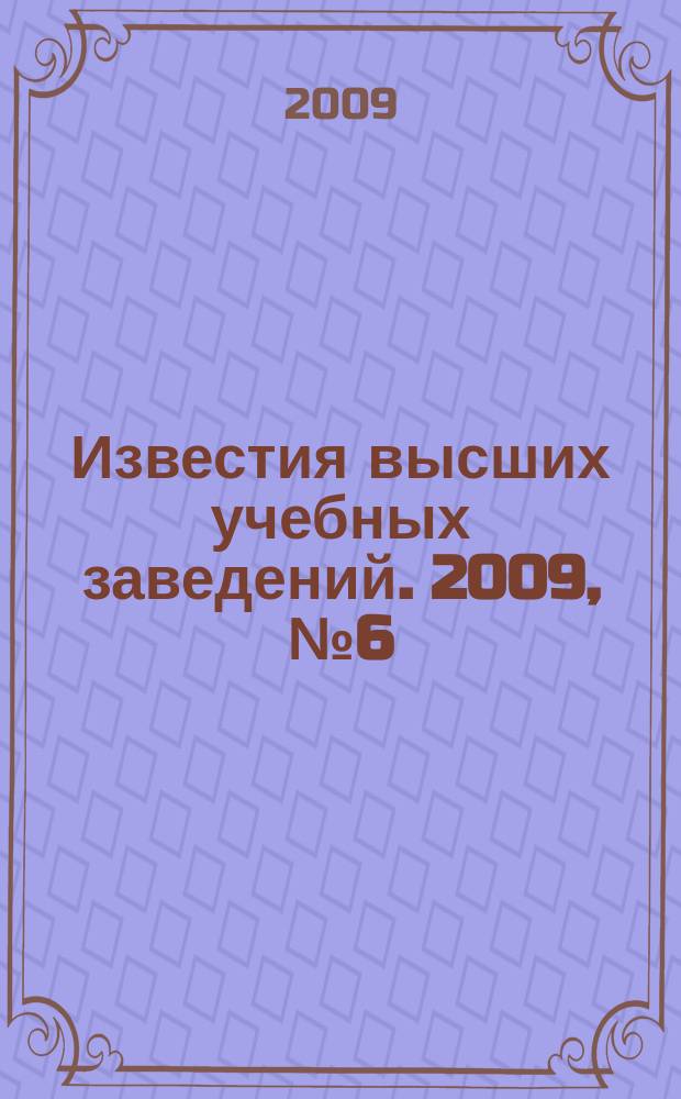 Известия высших учебных заведений. 2009, № 6 (321)