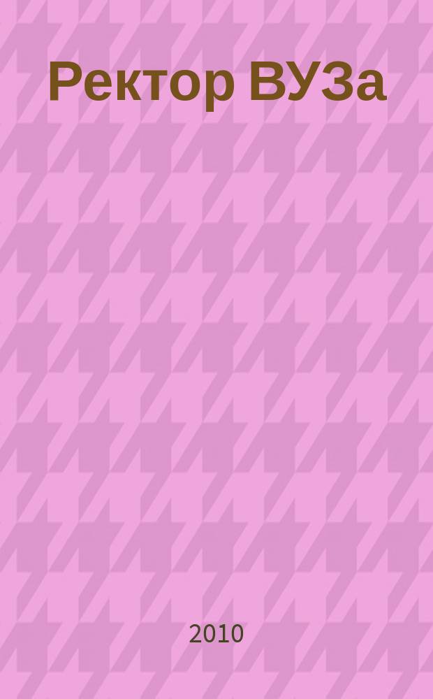 Ректор ВУЗа : ежемесячный научно-практический журнал. 2010, 9