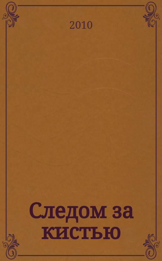 Следом за кистью : Альм. Вып. 10