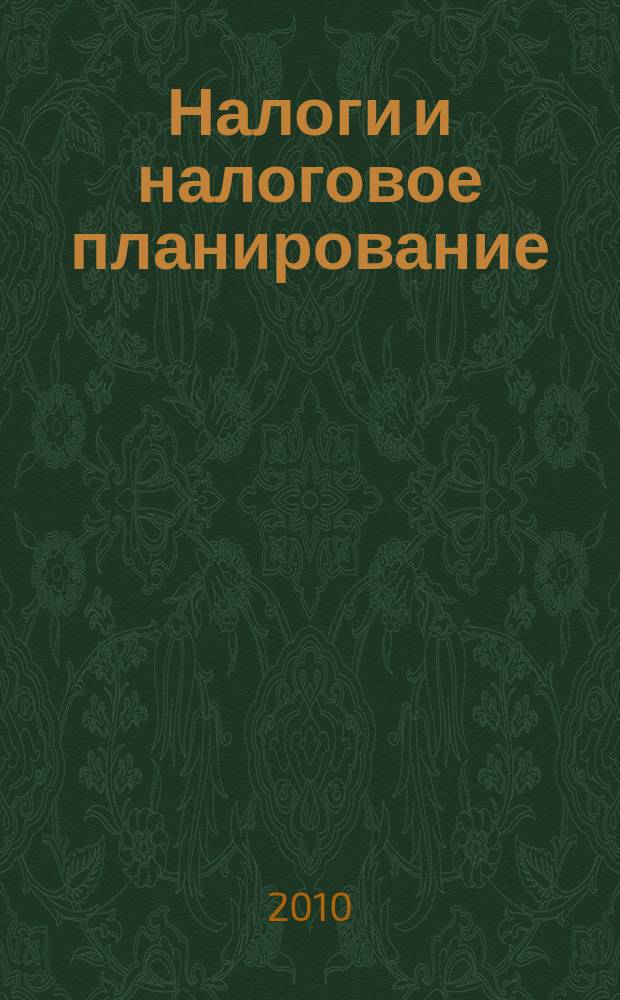 Налоги и налоговое планирование : журнал. 2010, № 9