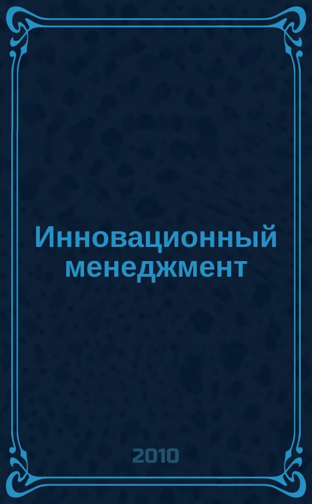 Инновационный менеджмент : ежемесячный информационно-аналитический журнал. 2010, № 9