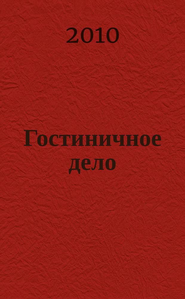 Гостиничное дело : ежемесячный журнал. 2010, № 9