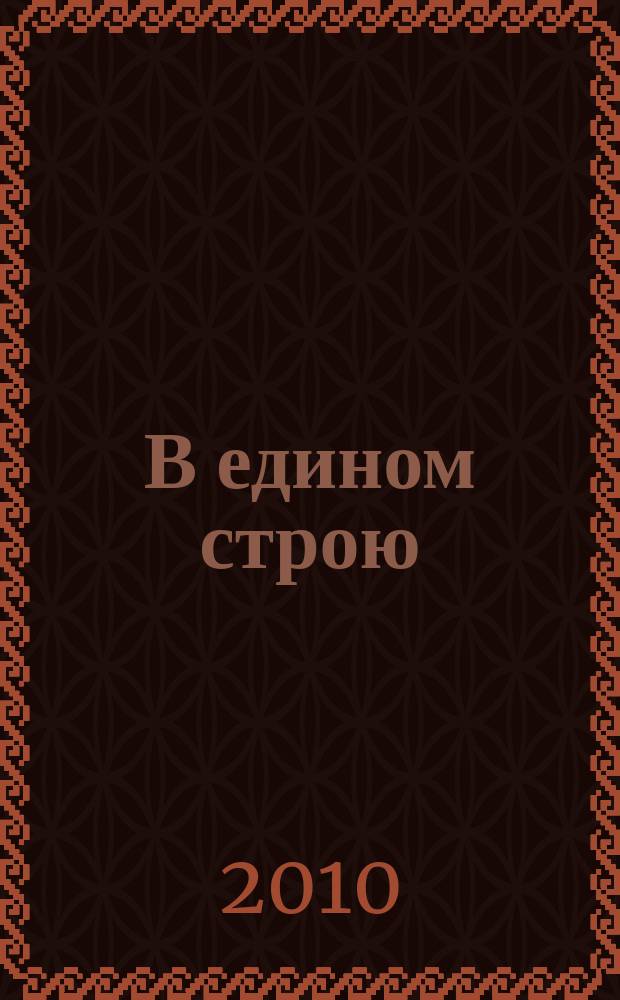 В едином строю : Общ.-полит. науч.-попул. ежемес. журн. Центр. правл. всерос. об-ва глухих. 2010, 9