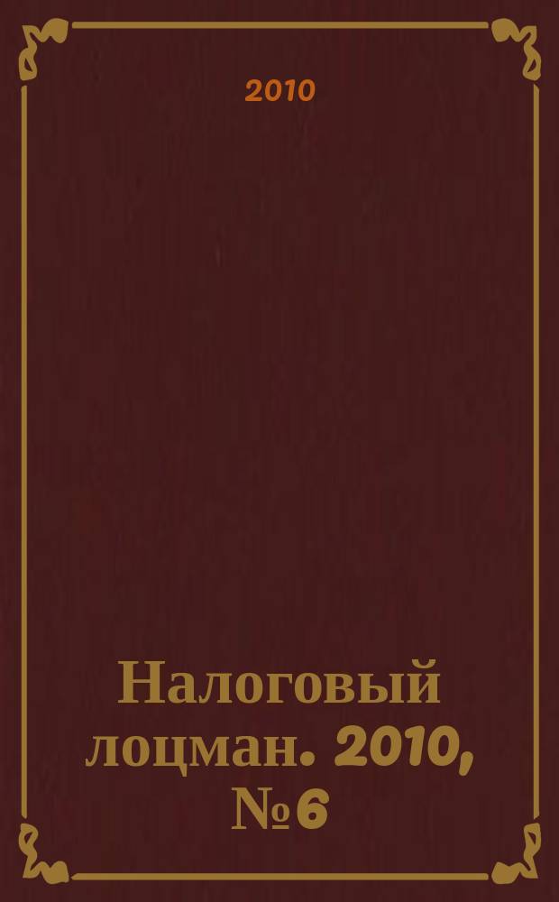 Налоговый лоцман. 2010, № 6 (116)