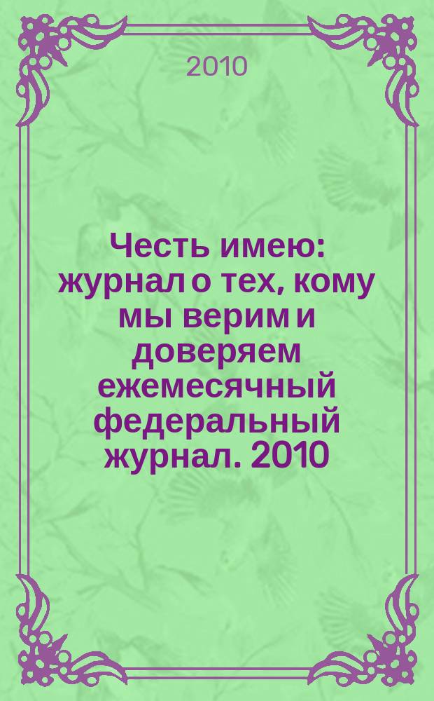Честь имею : журнал о тех, кому мы верим и доверяем ежемесячный федеральный журнал. 2010, № 9 (45)