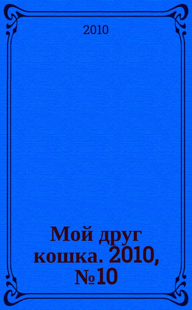 Мой друг кошка. 2010, № 10