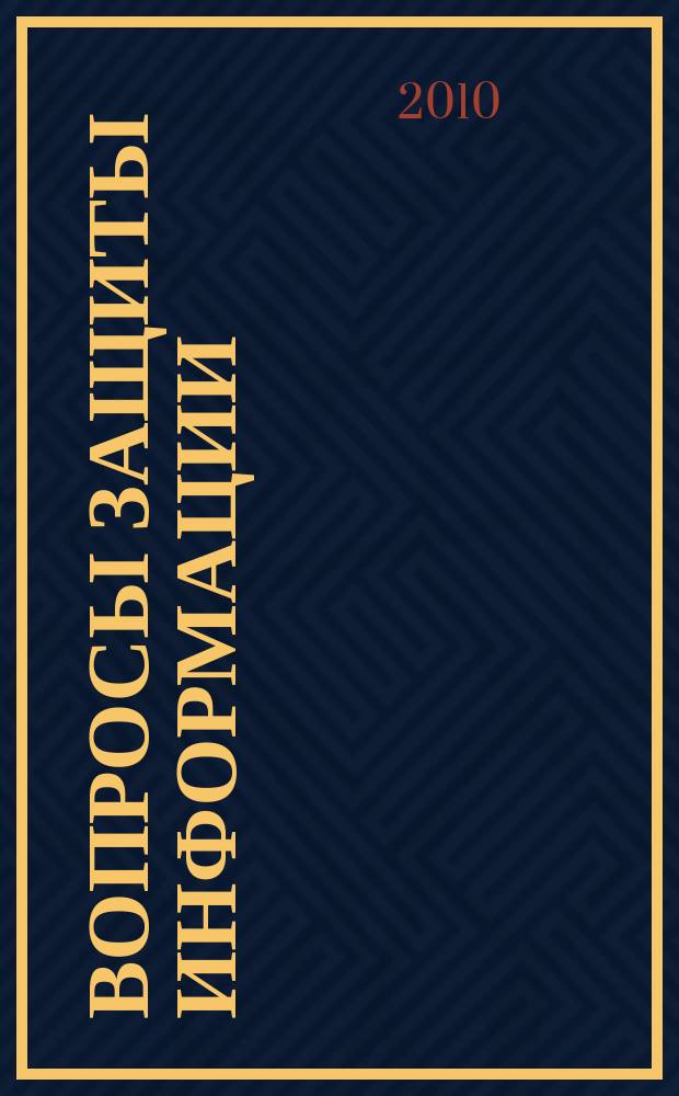 Вопросы защиты информации : Межотрасл. науч.-техн. сб. 2010, 2 (89)