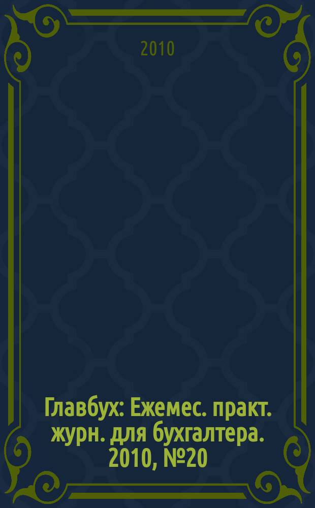 Главбух : Ежемес. практ. журн. для бухгалтера. 2010, № 20