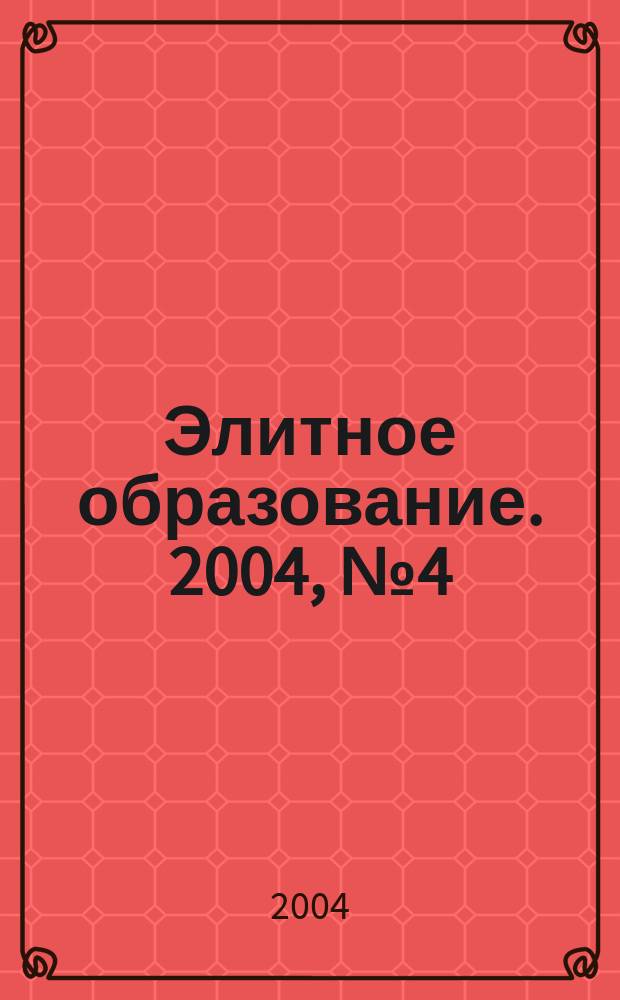 Элитное образование. 2004, № 4 (55)