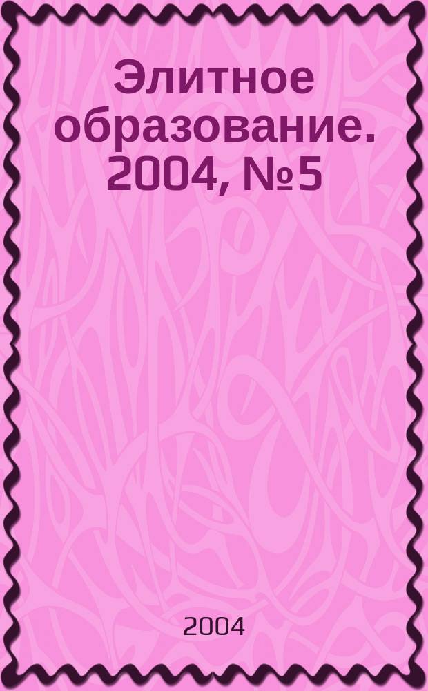 Элитное образование. 2004, № 5 (56)