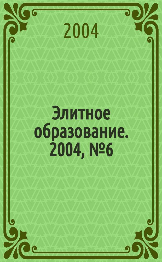 Элитное образование. 2004, № 6 (57)