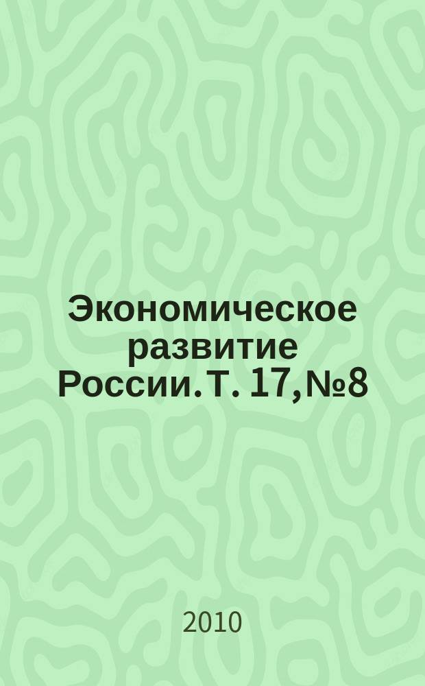 Экономическое развитие России. Т. 17, № 8