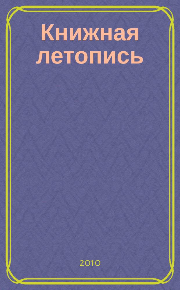 Книжная летопись : Орган гос. библиографии. 2010, 35