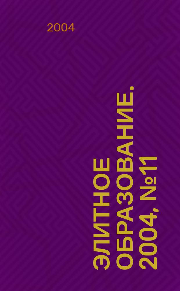 Элитное образование. 2004, № 11 (61)