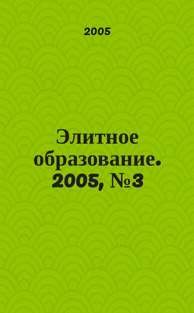 Элитное образование. 2005, № 3 (64)