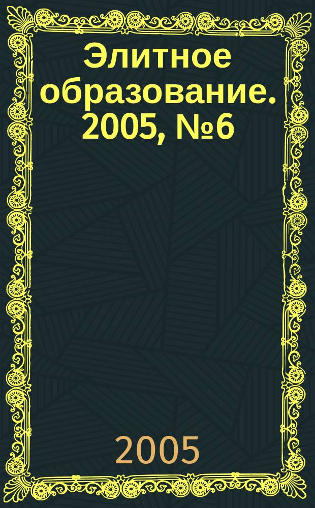 Элитное образование. 2005, № 6 (67)