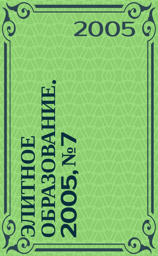 Элитное образование. 2005, № 7/8 (68)