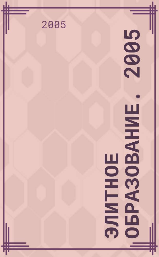 Элитное образование. 2005/2006, № 12/1 (72)