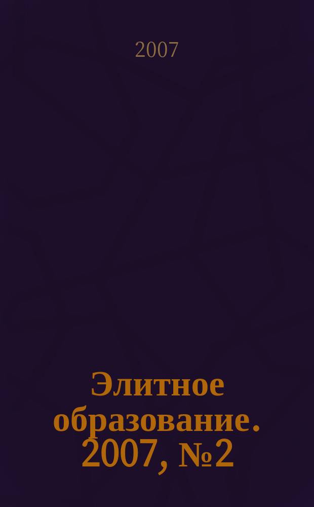 Элитное образование. 2007, № 2 (83)