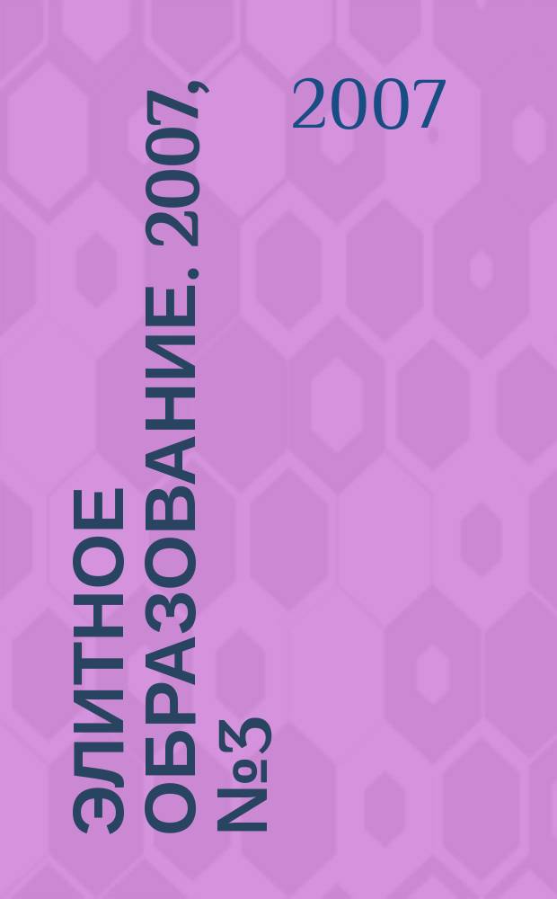Элитное образование. 2007, № 3 (84)