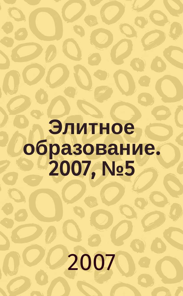 Элитное образование. 2007, № 5 (86)