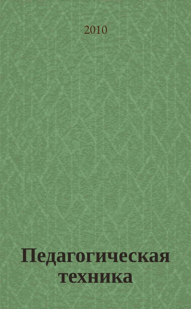 Педагогическая техника : Секреты пед. мастерства. 2010, № 4 (40)