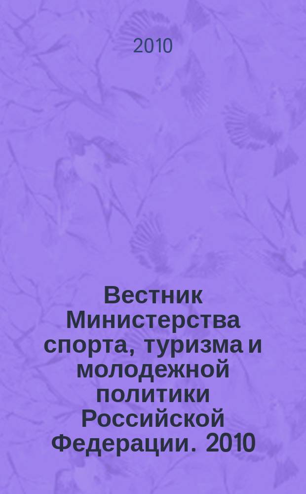 Вестник Министерства спорта, туризма и молодежной политики Российской Федерации. 2010, № 3 (31) : Законодательное и нормативно-правовое регулирование туристской деятельности в Российской Федерации