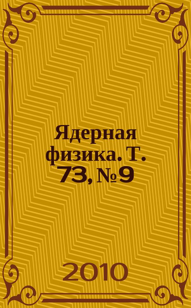 Ядерная физика. Т. 73, № 9