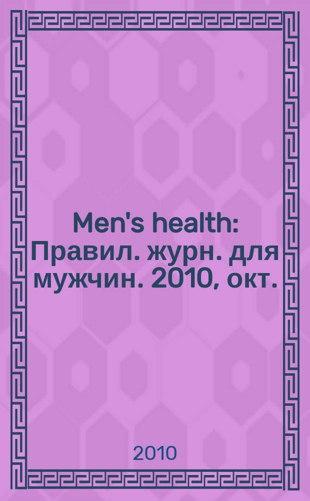 Men's health : Правил. журн. для мужчин. 2010, окт. (144)