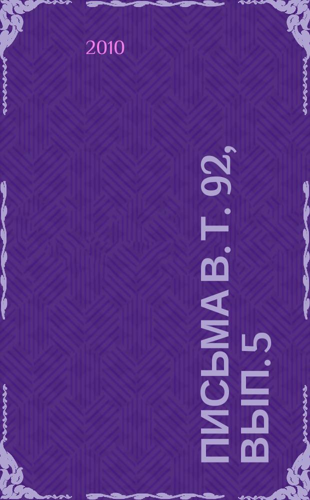 Письма в. Т. 92, вып. 5/6
