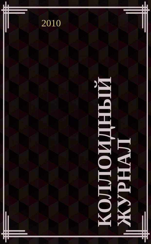 Коллоидный журнал : Журн. теорет. и прикл. коллоидной химии и физики. Т. 72, № 5