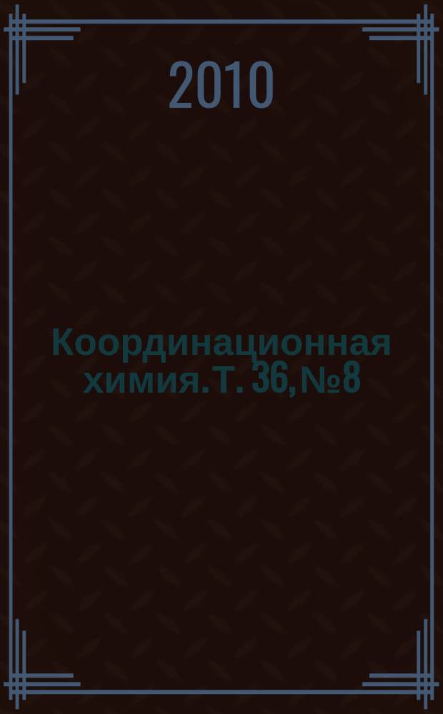 Координационная химия. Т. 36, № 8