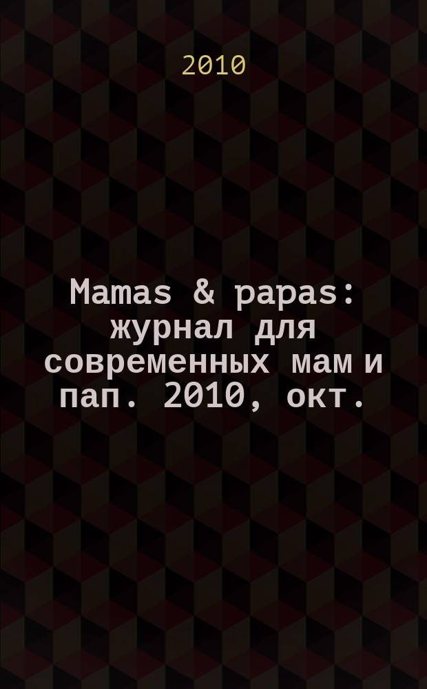 Mamas & papas : журнал для современных мам и пап. 2010, окт. (14)