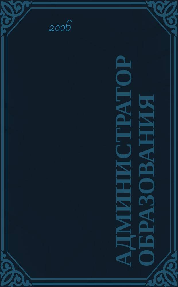 Администратор образования : федеральный журнал для руководителей. 2006, № 20 (291)