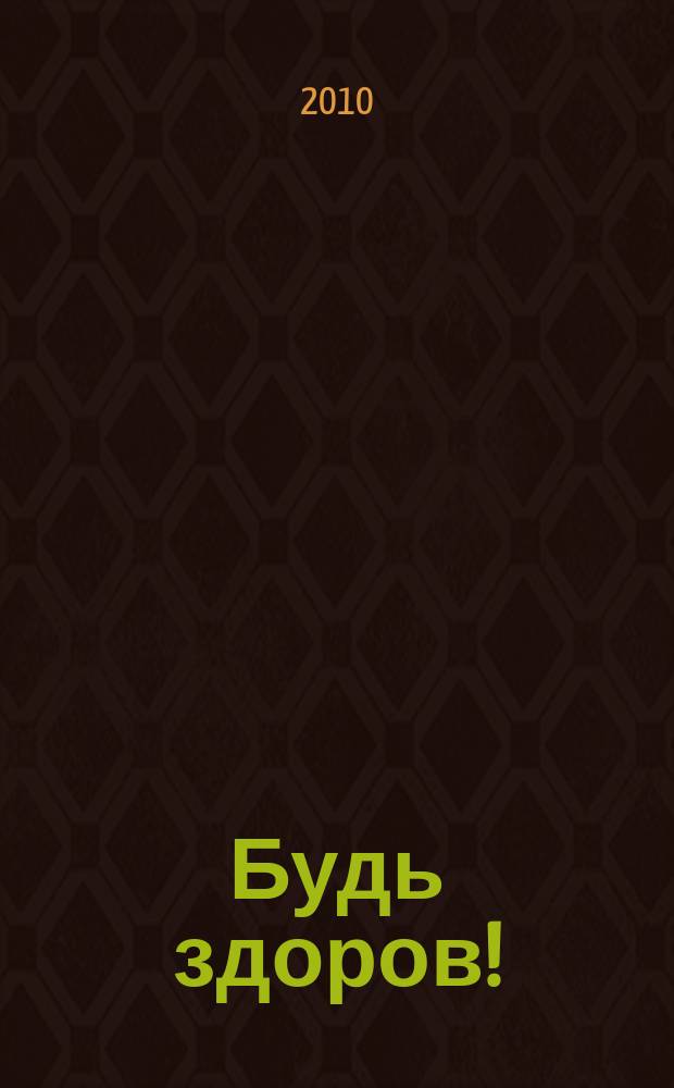 Будь здоров ! : 80 с. о самом главном Ежемес. журн. 2010, № 7 (205)