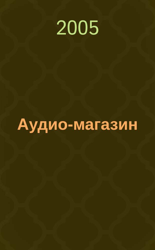 Аудио-магазин : Журн. 2005, № 1 (60)