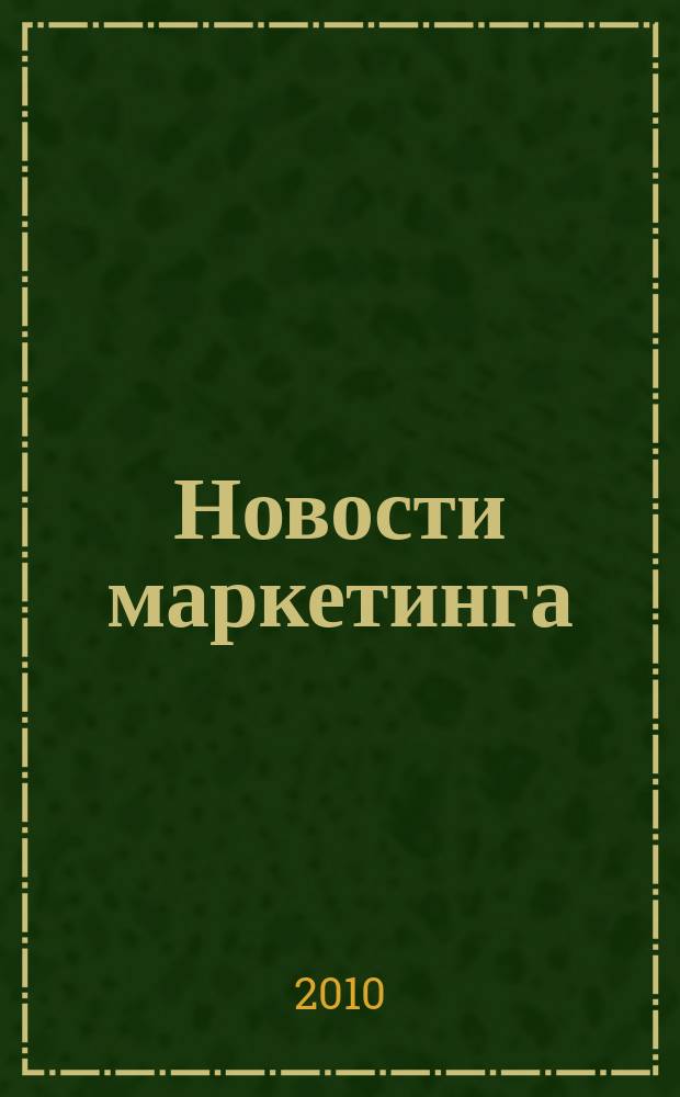 Новости маркетинга : журнал о новом маркетинге. 2010, № 8