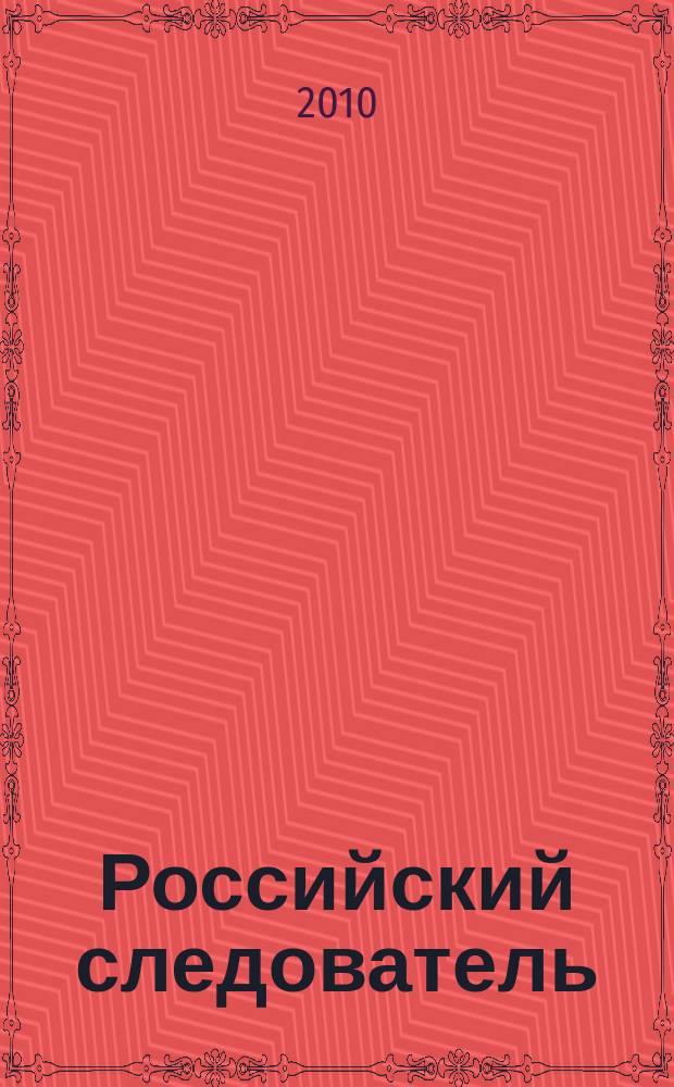 Российский следователь : Практ. и информ. изд. 2010, № 16