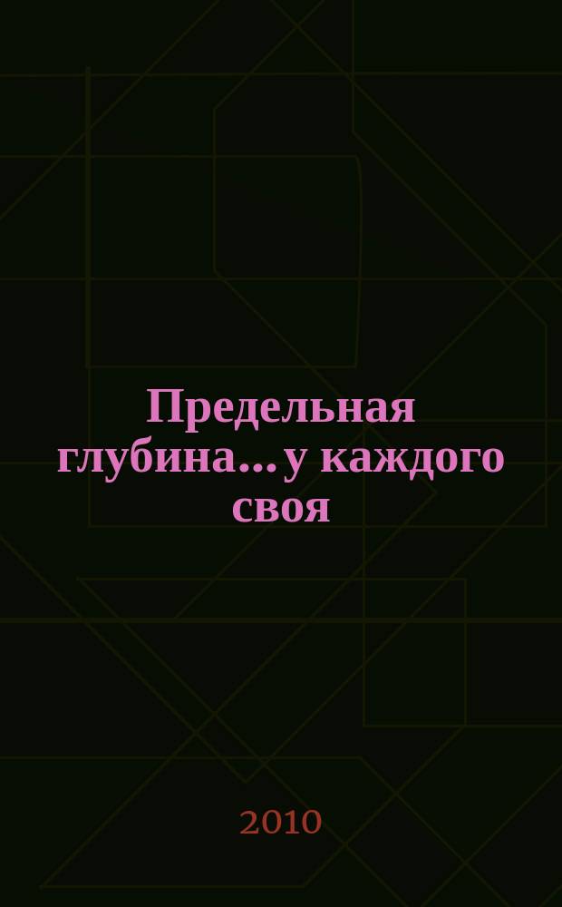 Предельная глубина... у каждого своя : ежемесячный журнал. 2010, № 4 (35)