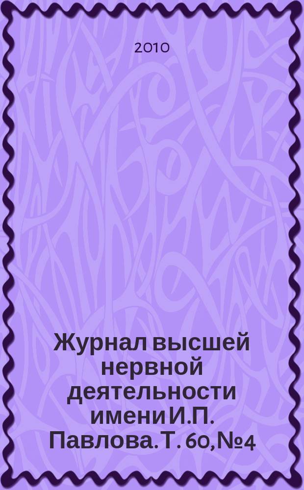 Журнал высшей нервной деятельности имени И.П. Павлова. Т. 60, № 4