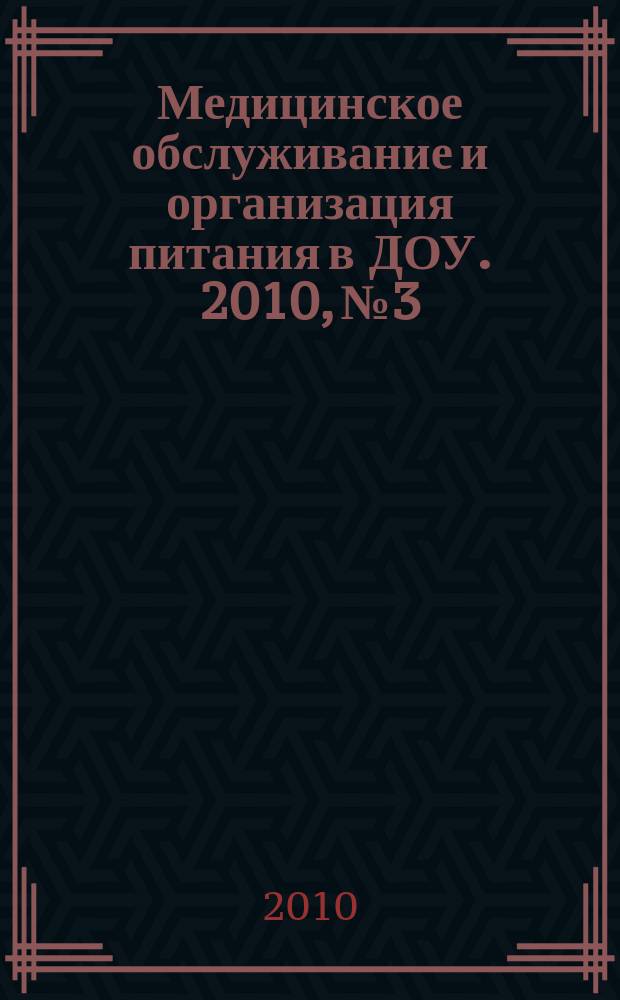 Медицинское обслуживание и организация питания в ДОУ. 2010, № 3