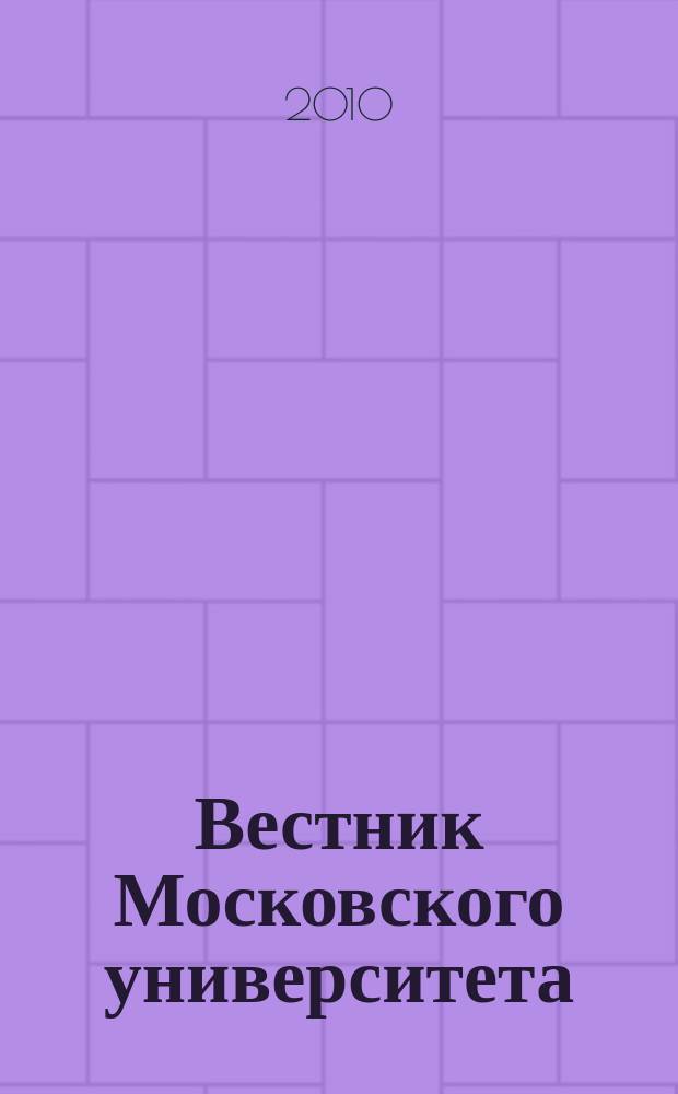 Вестник Московского университета : Науч. журн. 2010, № 3
