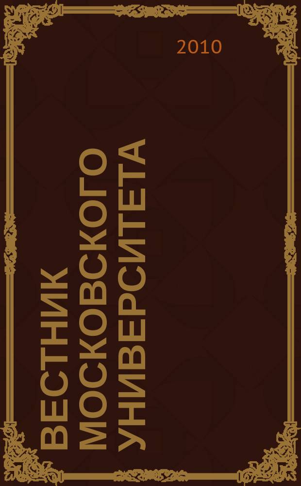 Вестник Московского университета : Науч. журн. 2010, № 2